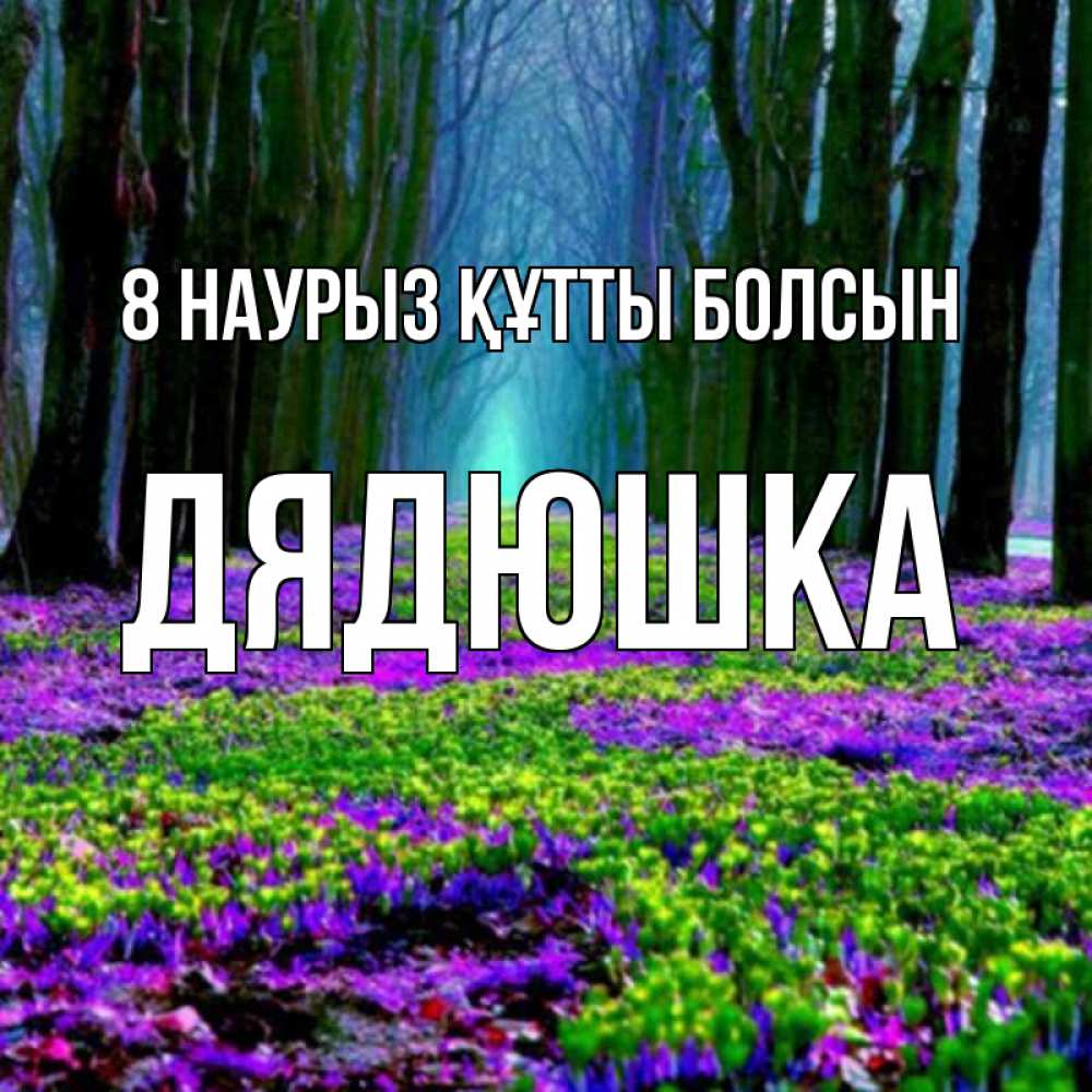 Күн сайын ашық хат с именем, Дядюшка 8 наурыз құтты болсын фиолетовые цветы в лесу 1 Онлайн тегін жүктеп алу тілектері бар керемет карта 