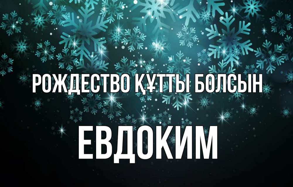 Күн сайын ашық хат с именем, Евдоким Рождество құтты болсын Снежинки Онлайн тегін жүктеп алу тілектері бар керемет карта 