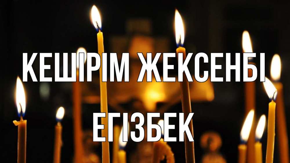 Күн сайын ашық хат с именем, Егізбек Кешірім жексенбі свечи Онлайн тегін жүктеп алу тілектері бар керемет карта 
