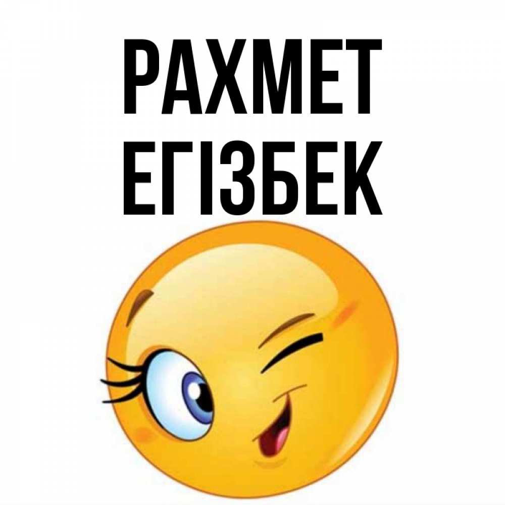 Күн сайын ашық хат с именем, Егізбек рахмет открытка с подмигивающим смайлом Онлайн тегін жүктеп алу тілектері бар керемет карта 