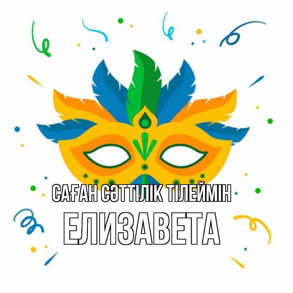 Күн сайын ашық хат с именем, Елизавета Саған сәттілік тілеймін конфети Онлайн тегін жүктеп алу тілектері бар керемет карта 