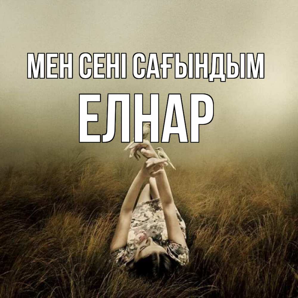 Күн сайын ашық хат с именем, Елнар Мен сені сағындым девушка с голубями Онлайн тегін жүктеп алу тілектері бар керемет карта 