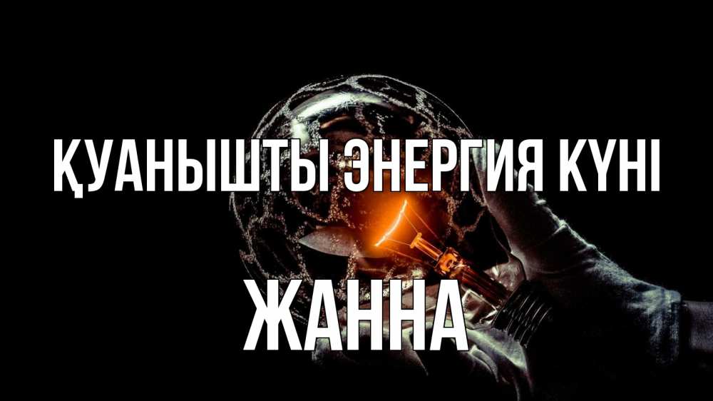 Күн сайын ашық хат с именем, ЖАННА Қуанышты энергия күні лампа Онлайн тегін жүктеп алу тілектері бар керемет карта 