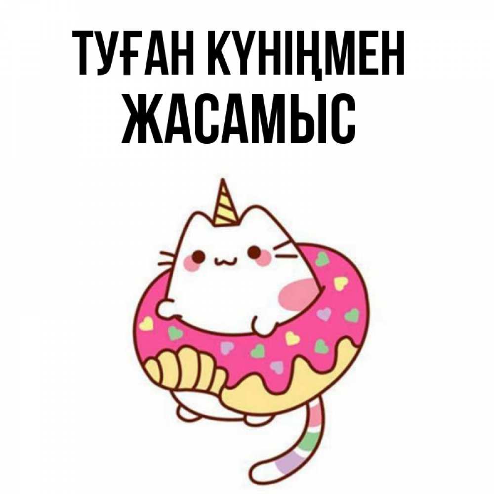 Күн сайын ашық хат с именем, Жасамыс Туған күніңмен меньше надо жрать Онлайн тегін жүктеп алу тілектері бар керемет карта 