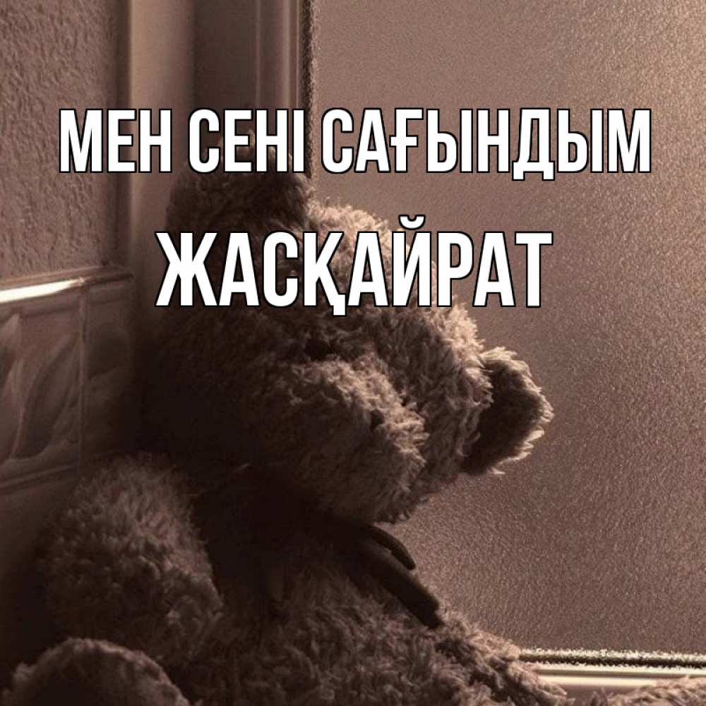 Күн сайын ашық хат с именем, Жасқайрат Мен сені сағындым скучаем тут Онлайн тегін жүктеп алу тілектері бар керемет карта 