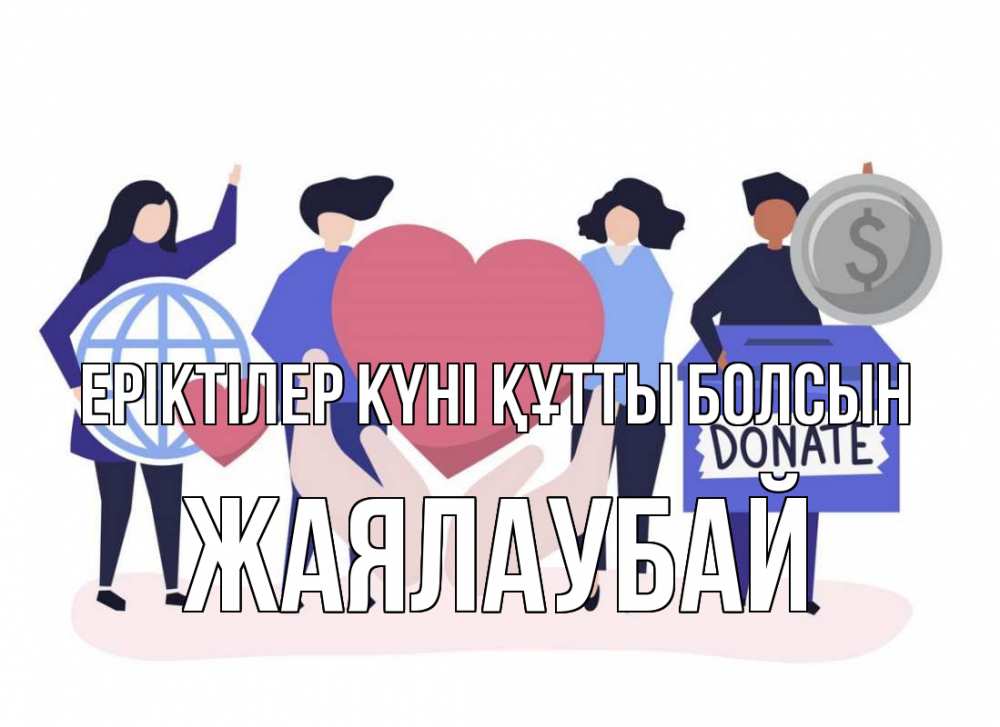 Күн сайын ашық хат с именем, Жаялаубай Еріктілер күні құтты болсын с днем волонтера Онлайн тегін жүктеп алу тілектері бар керемет карта 