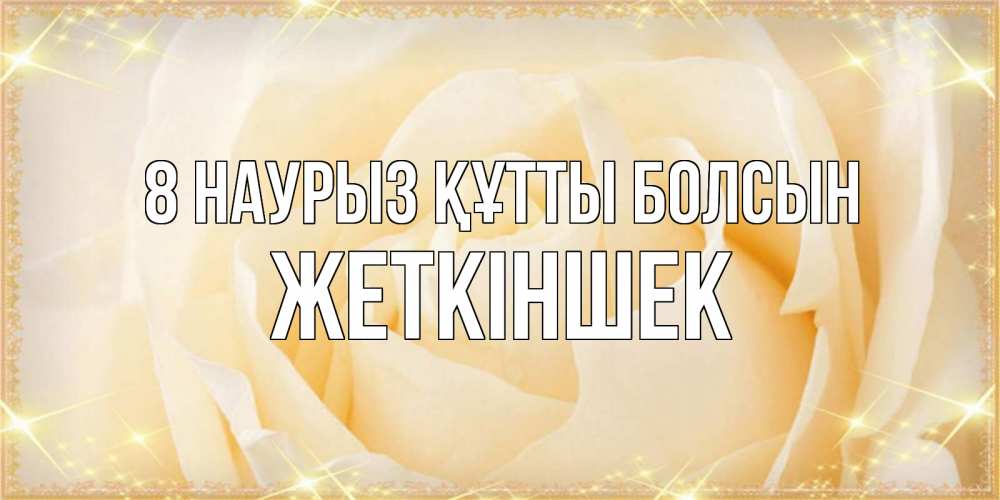 Күн сайын ашық хат с именем, Жеткіншек 8 наурыз құтты болсын с международным женским днем поздравления для женщины Онлайн тегін жүктеп алу тілектері бар керемет карта 