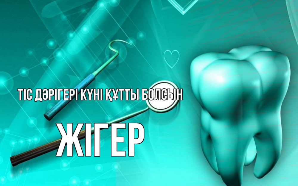 Күн сайын ашық хат с именем, Жігер Тіс дәрігері күні құтты болсын с днем стоматолога Онлайн тегін жүктеп алу тілектері бар керемет карта 