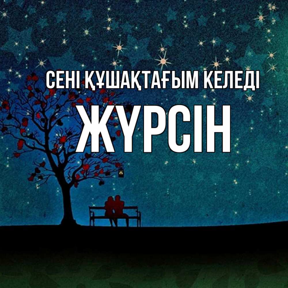 Күн сайын ашық хат с именем, Жүрсін сені құшақтағым келеді много звезд Онлайн тегін жүктеп алу тілектері бар керемет карта 