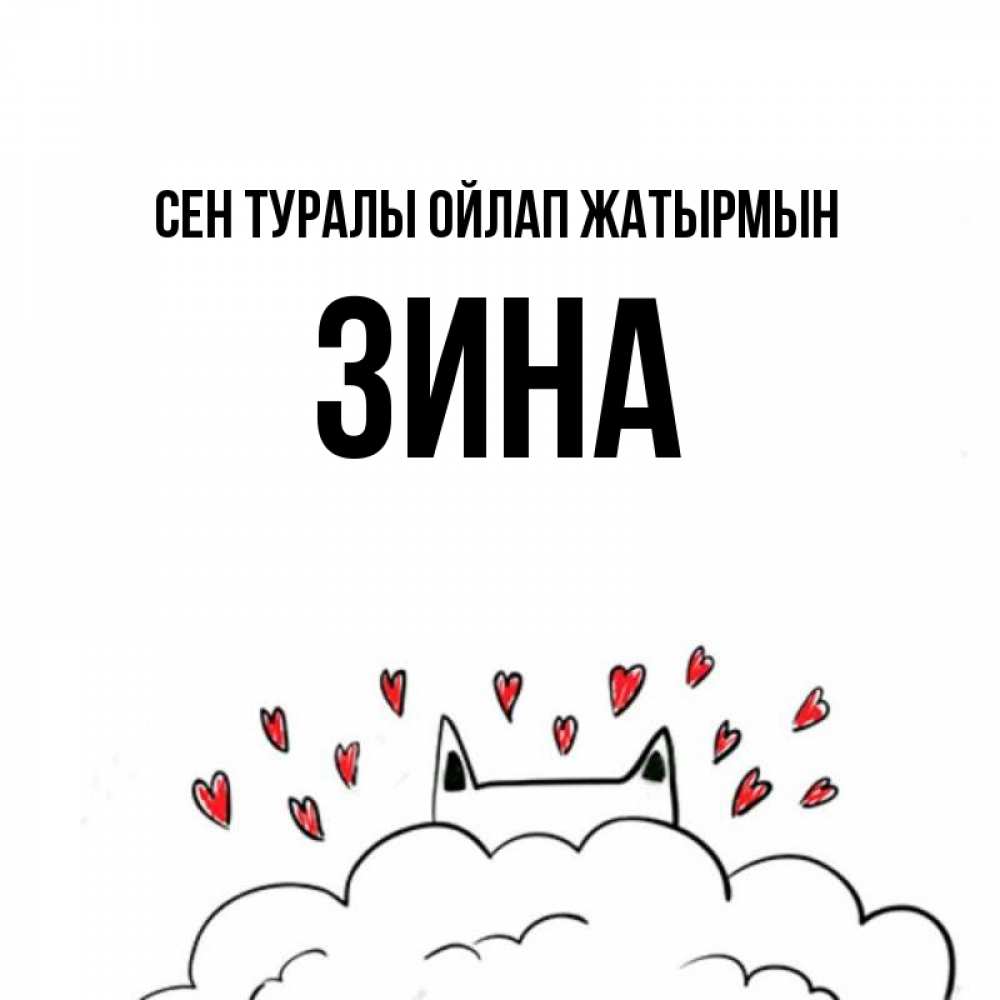 Күн сайын ашық хат с именем, Зина Сен туралы ойлап жатырмын кот за облаком Онлайн тегін жүктеп алу тілектері бар керемет карта 