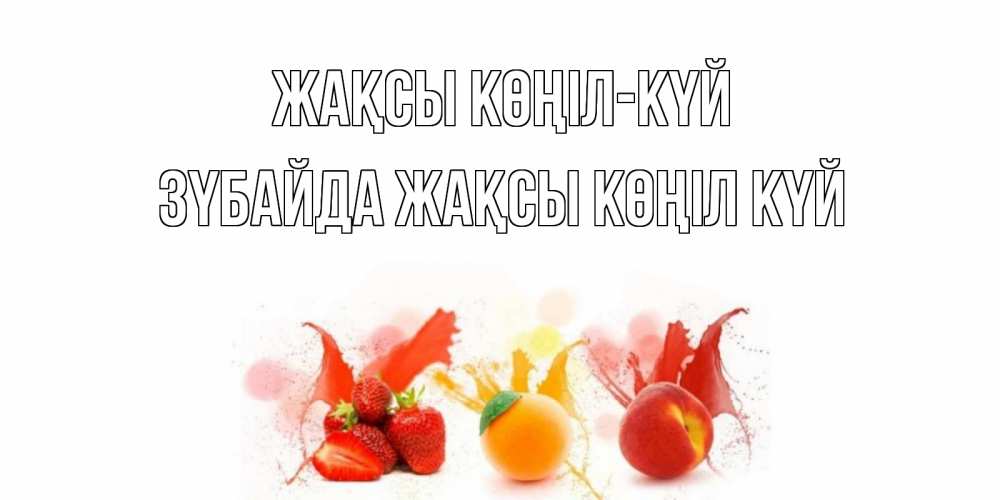 Күн сайын ашық хат с именем, ЗҮБАЙДА Жақсы көңіл күй фрукты, сок Онлайн тегін жүктеп алу тілектері бар керемет карта 