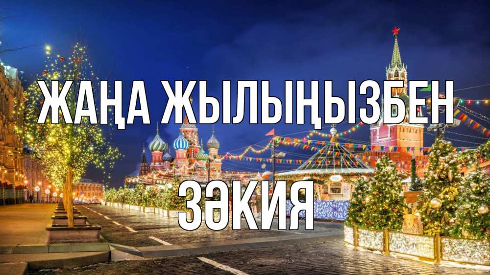 Күн сайын ашық хат с именем, ЗӘКИЯ Жаңа жылыңызбен новый год Онлайн тегін жүктеп алу тілектері бар керемет карта 