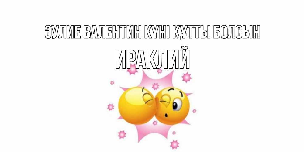 Күн сайын ашық хат с именем, Ираклий Әулие Валентин күні құтты болсын Валентинка для самой лучшей Онлайн тегін жүктеп алу тілектері бар керемет карта 
