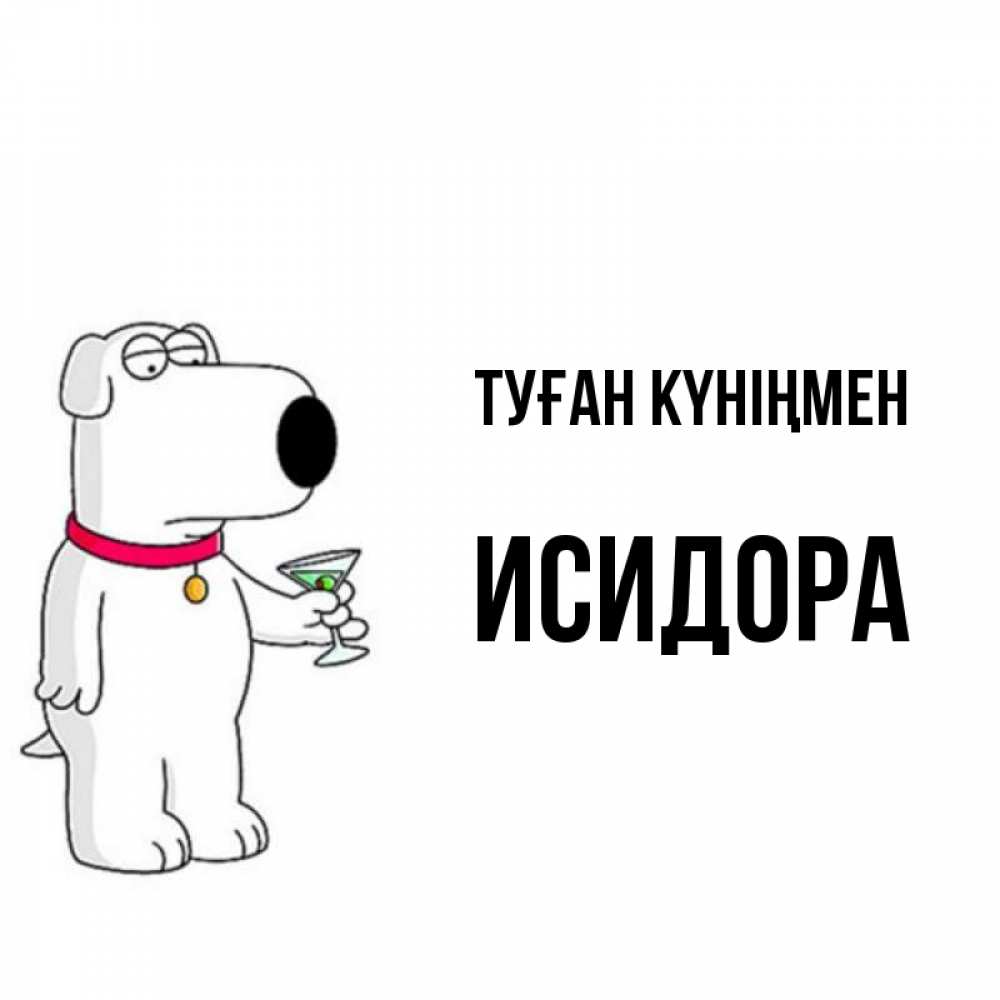 Күн сайын ашық хат с именем, Исидора Туған күніңмен песик с оливками Онлайн тегін жүктеп алу тілектері бар керемет карта 