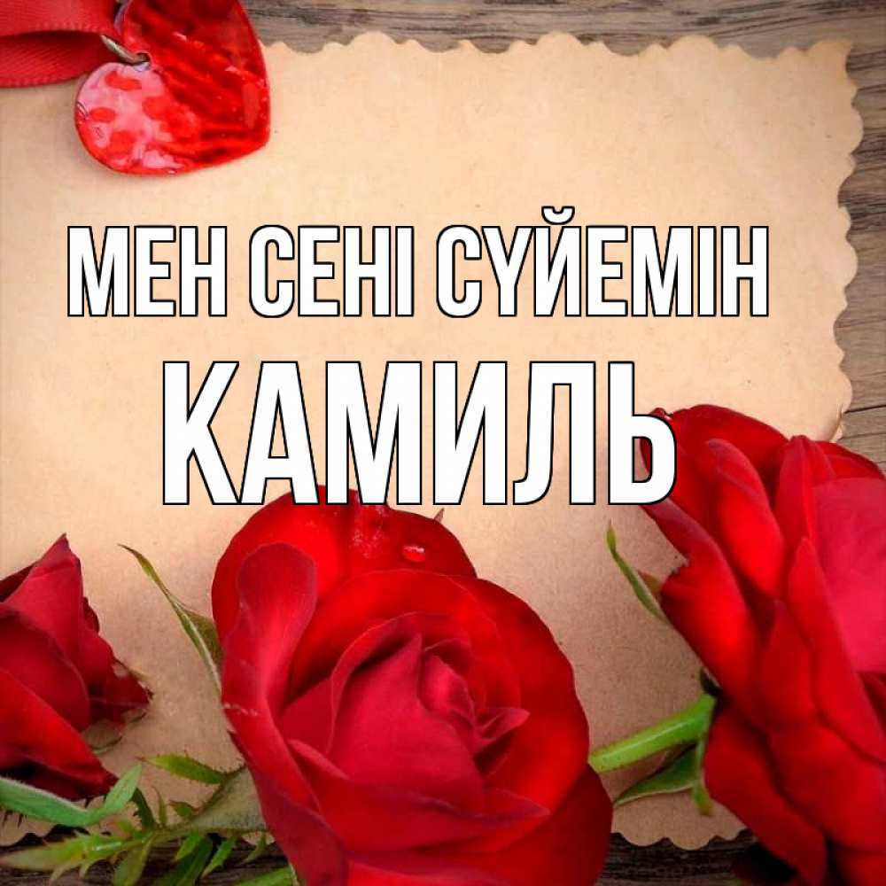Күн сайын ашық хат с именем, Камиль Мен сені сүйемін розы сердце 1 Онлайн тегін жүктеп алу тілектері бар керемет карта 