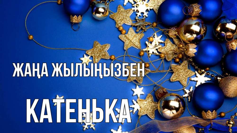 Күн сайын ашық хат с именем, Катенька Жаңа жылыңызбен ёлочные украшения Онлайн тегін жүктеп алу тілектері бар керемет карта 