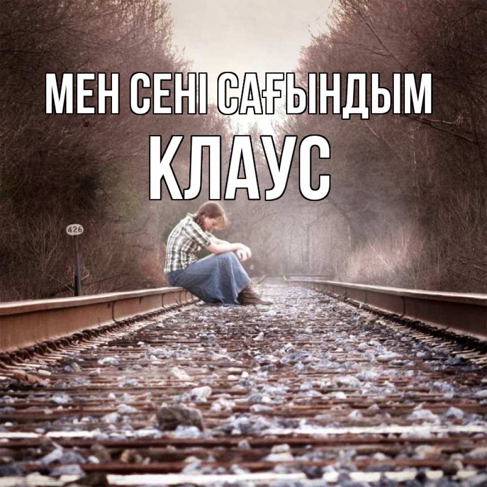 Күн сайын ашық хат с именем, Клаус Мен сені сағындым скучаю Онлайн тегін жүктеп алу тілектері бар керемет карта 