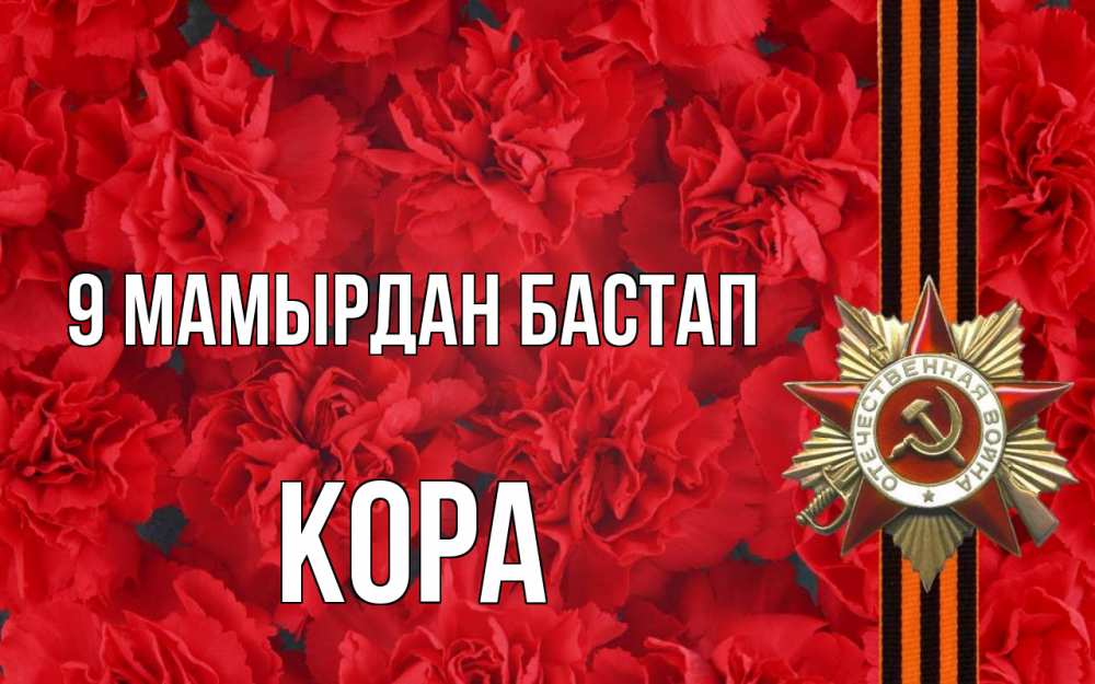 Күн сайын ашық хат с именем, Кора 9 мамырдан бастап 9 мая Онлайн тегін жүктеп алу тілектері бар керемет карта 