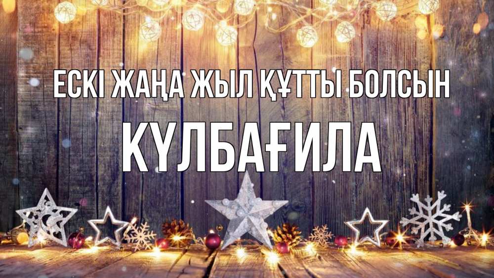 Картинка Ескі жаңа жыл құтты болсын, КҮЛБАҒИЛА