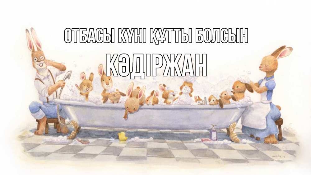 Күн сайын ашық хат с именем, Кәдіржан отбасы күні құтты болсын с днем семьи Онлайн тегін жүктеп алу тілектері бар керемет карта 