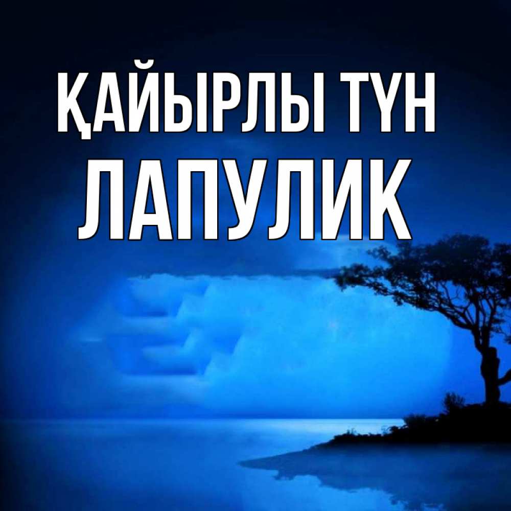 Күн сайын ашық хат с именем, Лапулик Қайырлы түн ночное побережье Онлайн тегін жүктеп алу тілектері бар керемет карта 