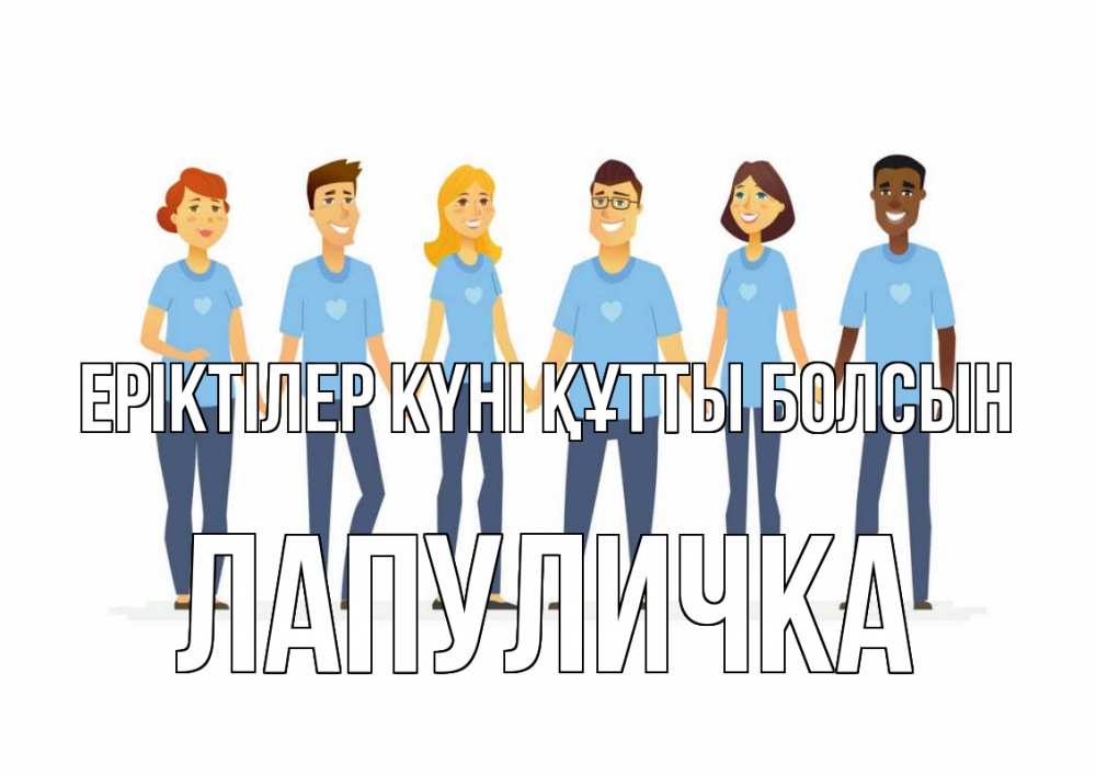 Күн сайын ашық хат с именем, Лапуличка Еріктілер күні құтты болсын С днем волонтера Онлайн тегін жүктеп алу тілектері бар керемет карта 
