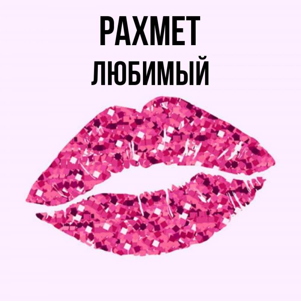 Күн сайын ашық хат с именем, Любимый рахмет благодарю губы с блестками Онлайн тегін жүктеп алу тілектері бар керемет карта 