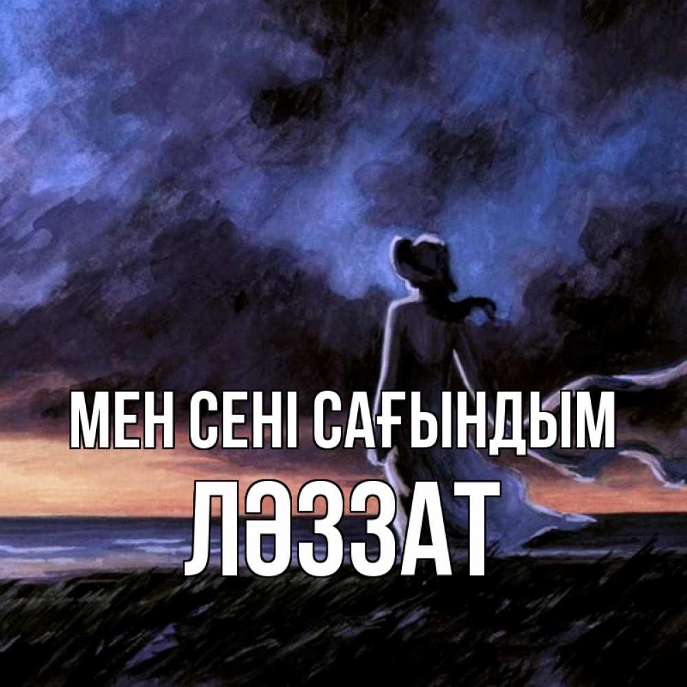 Күн сайын ашық хат с именем, ЛӘЗЗАТ Мен сені сағындым тут 2 Онлайн тегін жүктеп алу тілектері бар керемет карта 