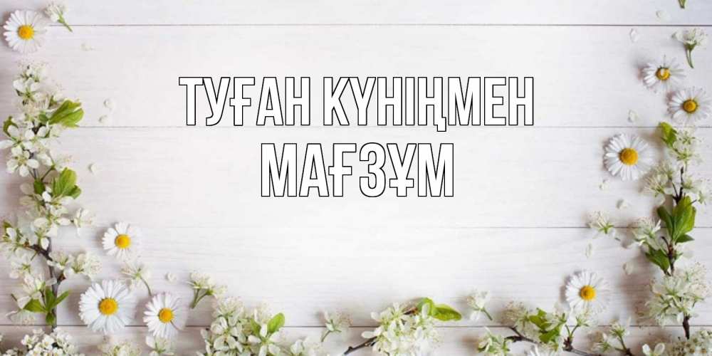 Күн сайын ашық хат с именем, МАҒЗҰМ Туған күніңмен Воздушные шары Онлайн тегін жүктеп алу тілектері бар керемет карта 