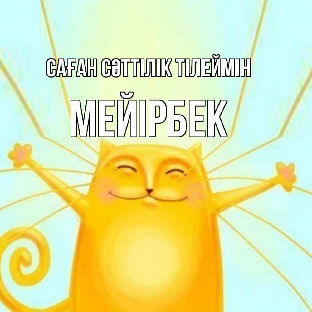 Күн сайын ашық хат с именем, МЕЙІРБЕК Саған сәттілік тілеймін пусть придет к тебе удача Онлайн тегін жүктеп алу тілектері бар керемет карта 