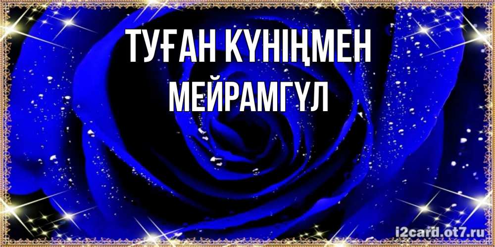 Күн сайын ашық хат с именем, МЕЙРАМГҮЛ Туған күніңмен голубые цветы в росе Онлайн тегін жүктеп алу тілектері бар керемет карта 