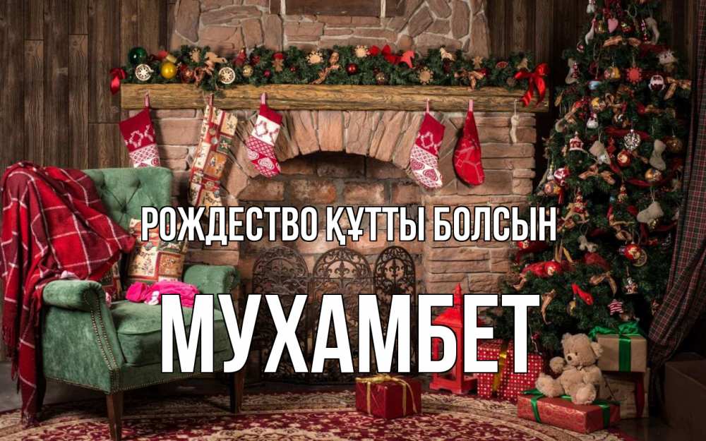 Күн сайын ашық хат с именем, МУХАМБЕТ Рождество құтты болсын рождество, камин, ель Онлайн тегін жүктеп алу тілектері бар керемет карта 