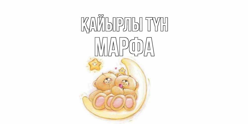 Күн сайын ашық хат с именем, Марфа Қайырлы түн мишки, месяц Онлайн тегін жүктеп алу тілектері бар керемет карта 