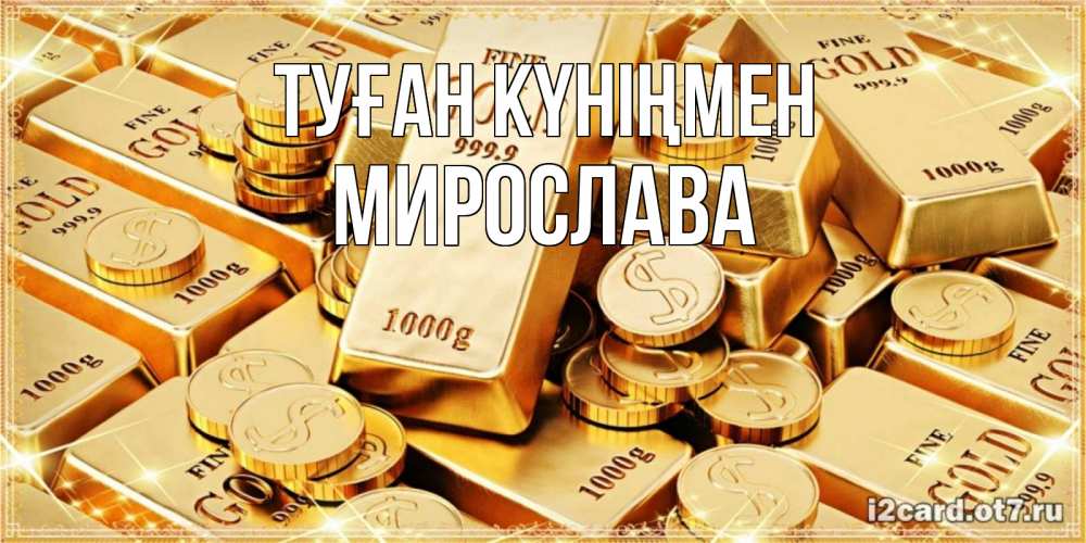 Күн сайын ашық хат с именем, Мирослава Туған күніңмен золотые слитки и золотые монеты на открытке Онлайн тегін жүктеп алу тілектері бар керемет карта 