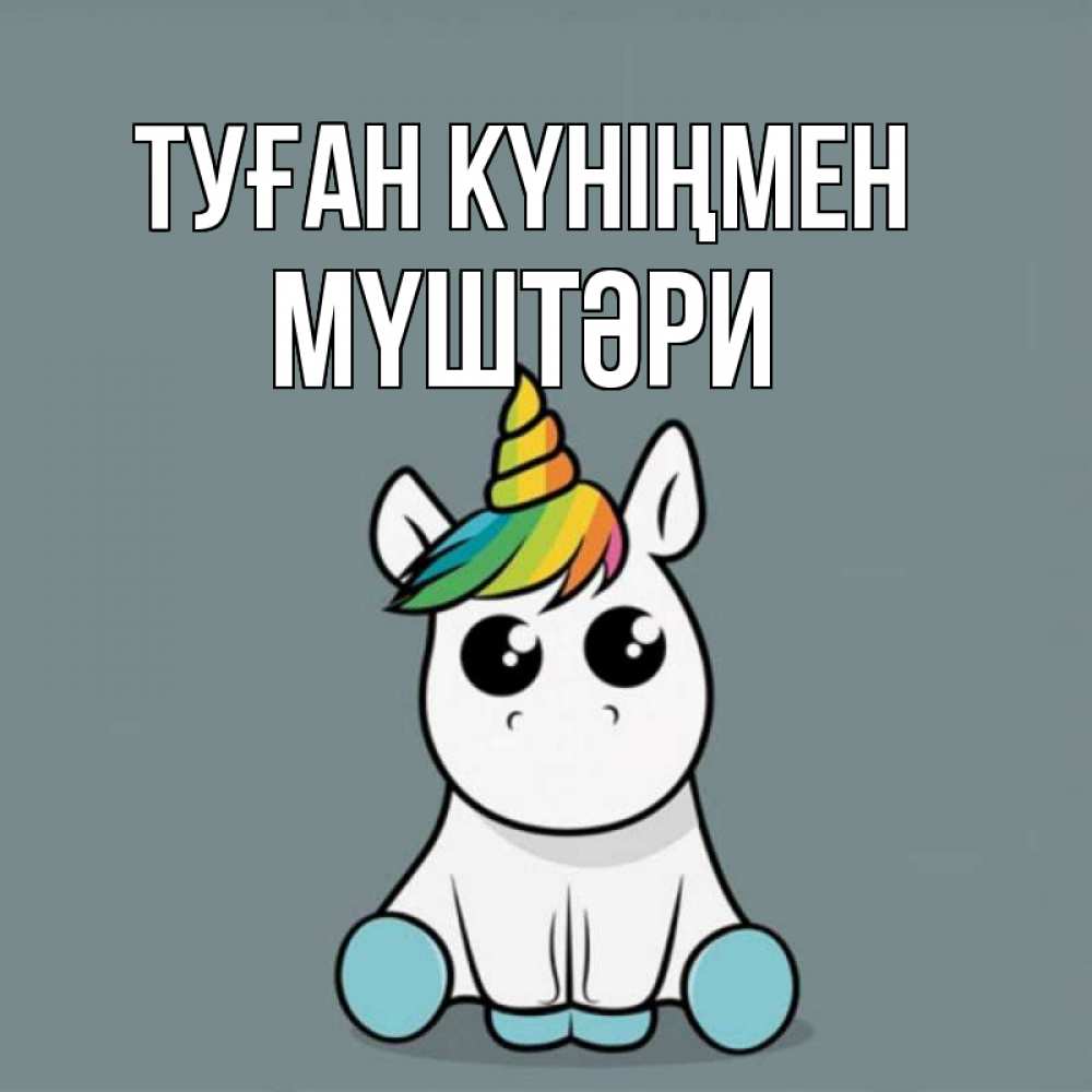 Күн сайын ашық хат с именем, МҮШТӘРИ Туған күніңмен пони Онлайн тегін жүктеп алу тілектері бар керемет карта 