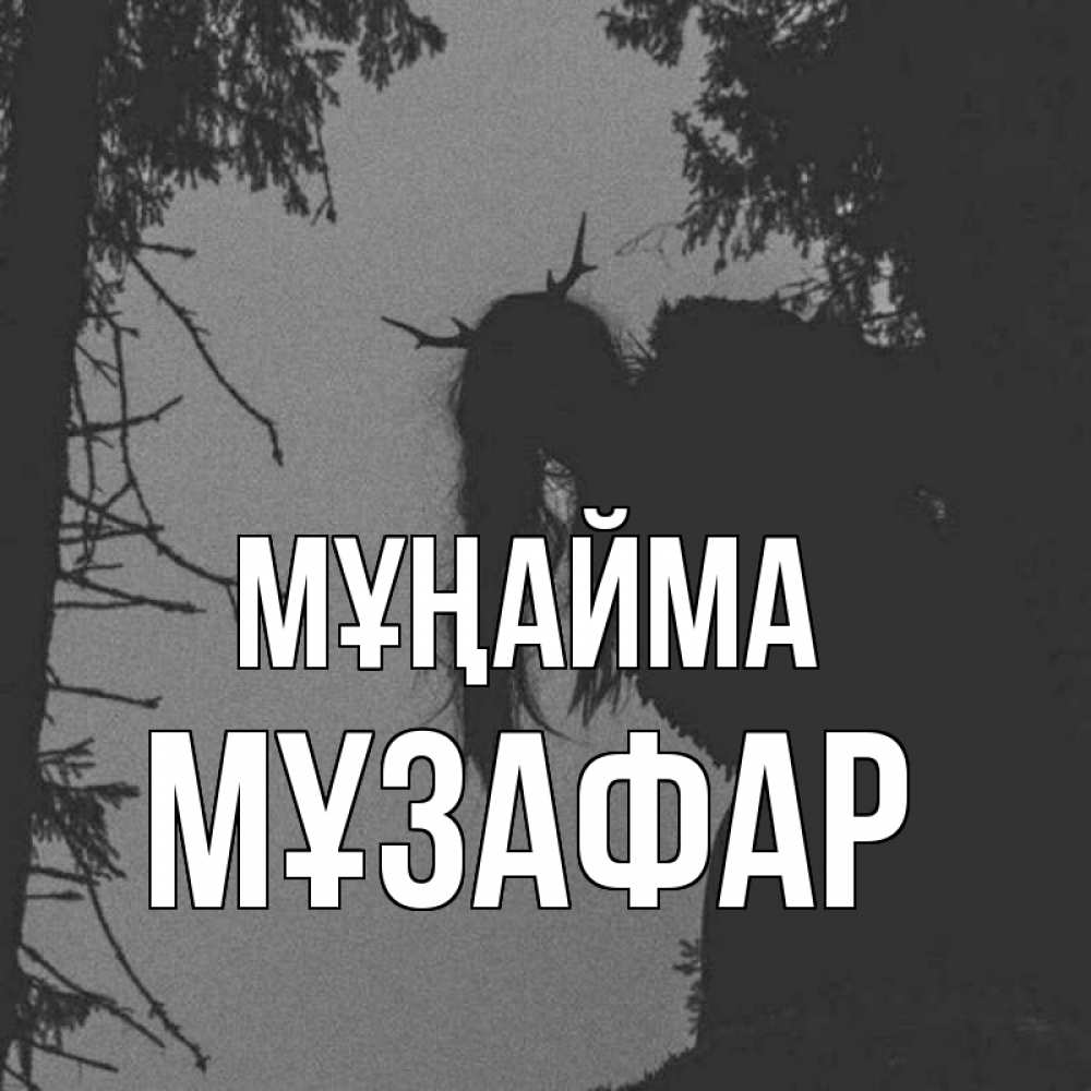 Күн сайын ашық хат с именем, МҰЗАФАР Мұңайма чудище лесное Онлайн тегін жүктеп алу тілектері бар керемет карта 