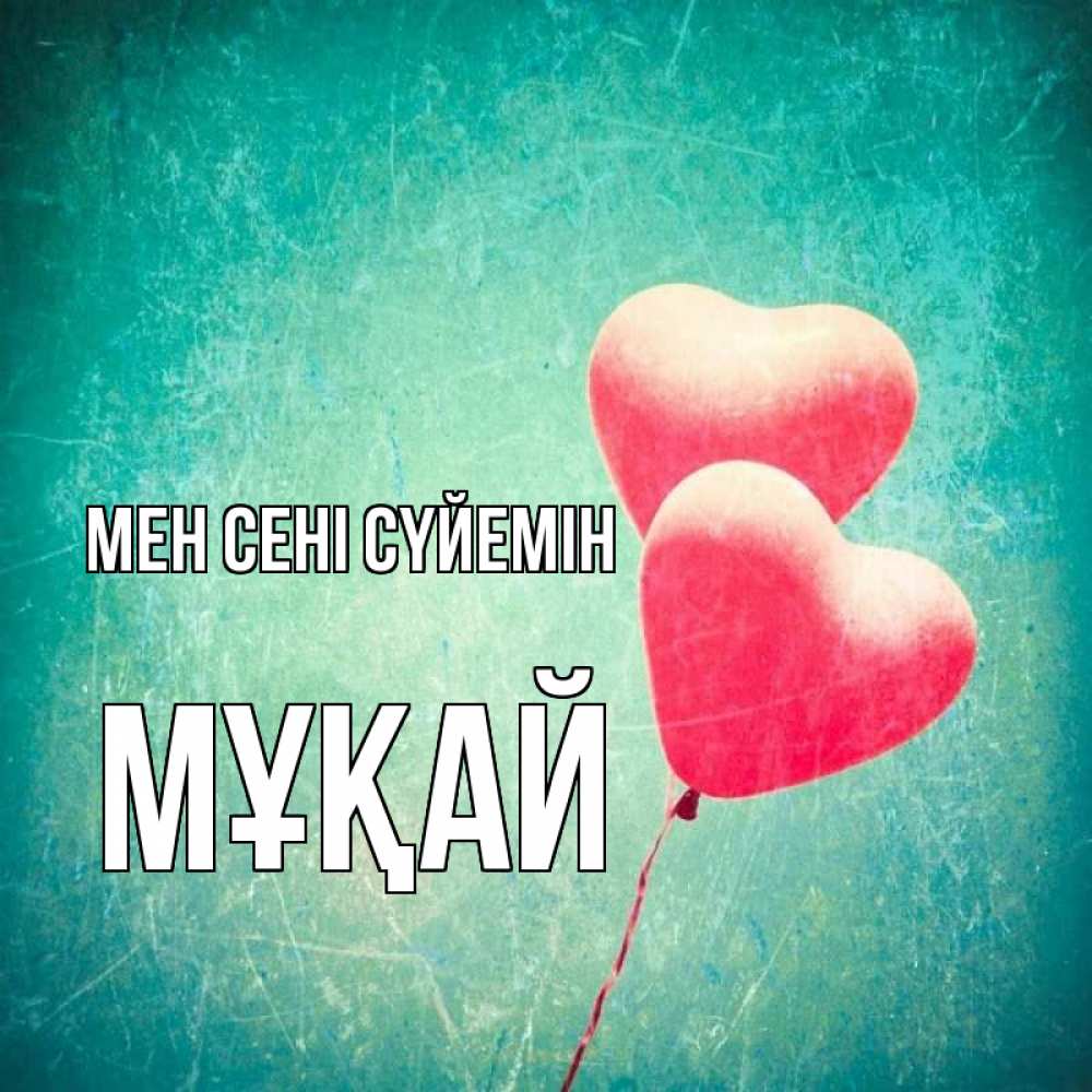 Күн сайын ашық хат с именем, Мұқай Мен сені сүйемін сердце Онлайн тегін жүктеп алу тілектері бар керемет карта 