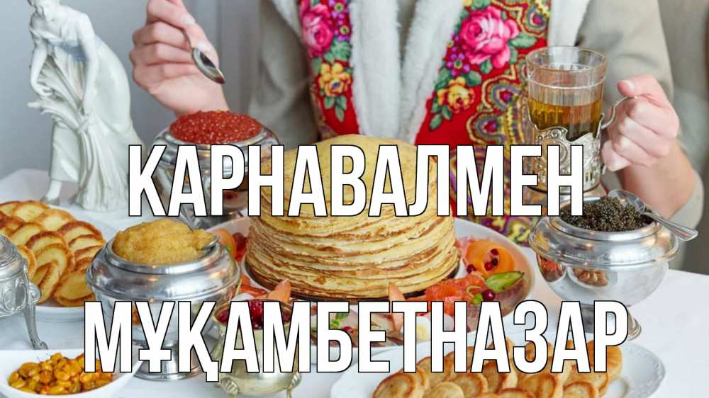 Күн сайын ашық хат с именем, Мұқамбетназар Карнавалмен блины Онлайн тегін жүктеп алу тілектері бар керемет карта 