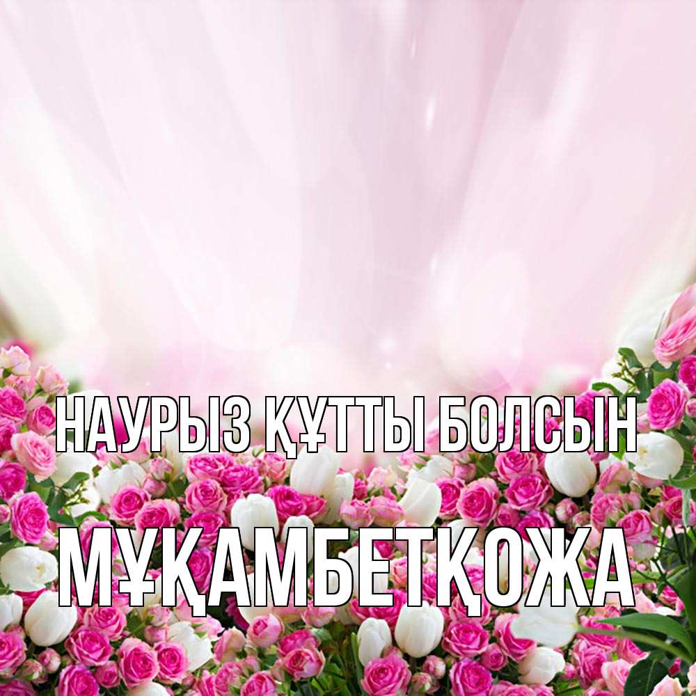 Күн сайын ашық хат с именем, Мұқамбетқожа Наурыз құтты болсын под снегом Онлайн тегін жүктеп алу тілектері бар керемет карта 