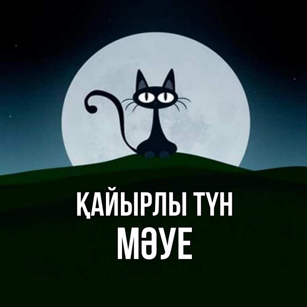 Күн сайын ашық хат с именем, МӘУЕ Қайырлы түн хорошо выспаться ночью и без кошмаров Онлайн тегін жүктеп алу тілектері бар керемет карта 