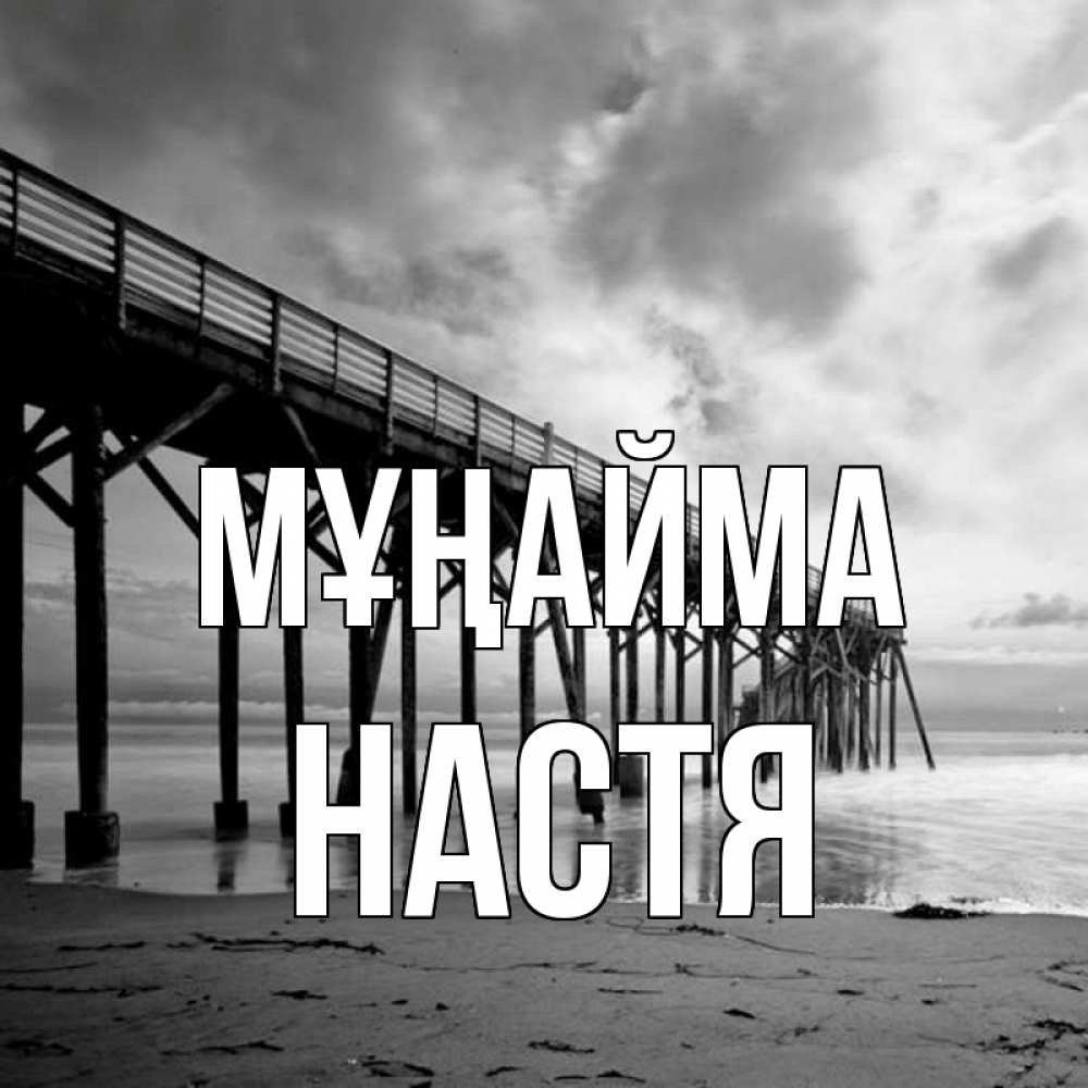 Күн сайын ашық хат с именем, Настя Мұңайма вода и пляж под мостом Онлайн тегін жүктеп алу тілектері бар керемет карта 