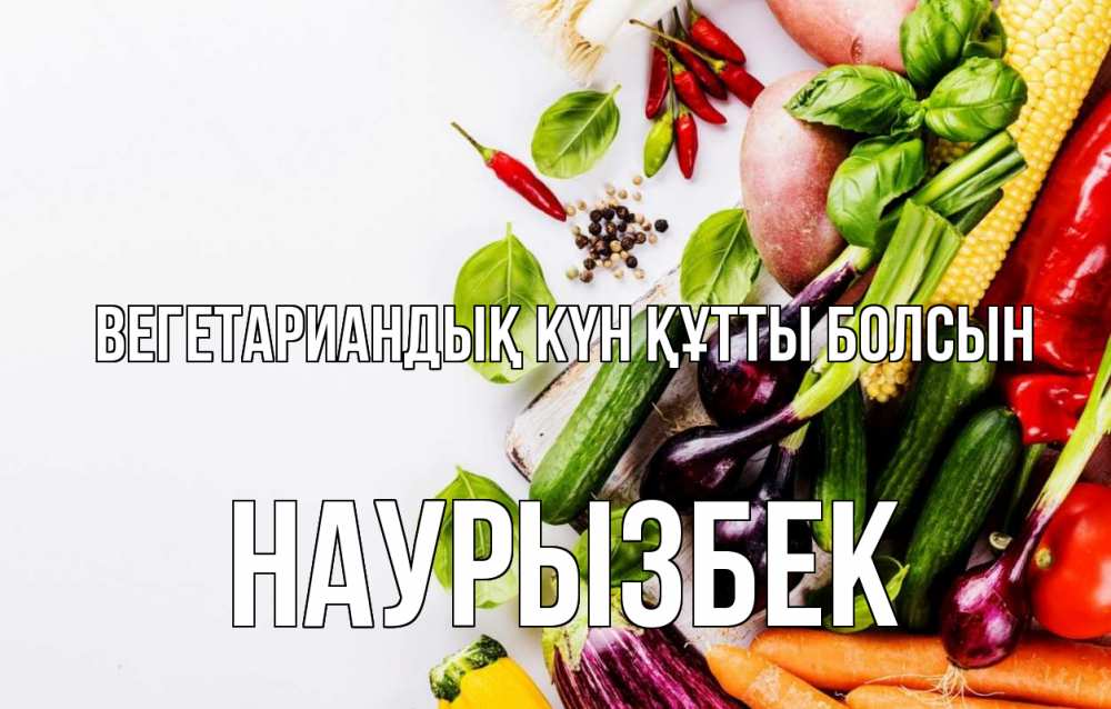 Күн сайын ашық хат с именем, Наурызбек Вегетариандық күн құтты болсын день вегана Онлайн тегін жүктеп алу тілектері бар керемет карта 