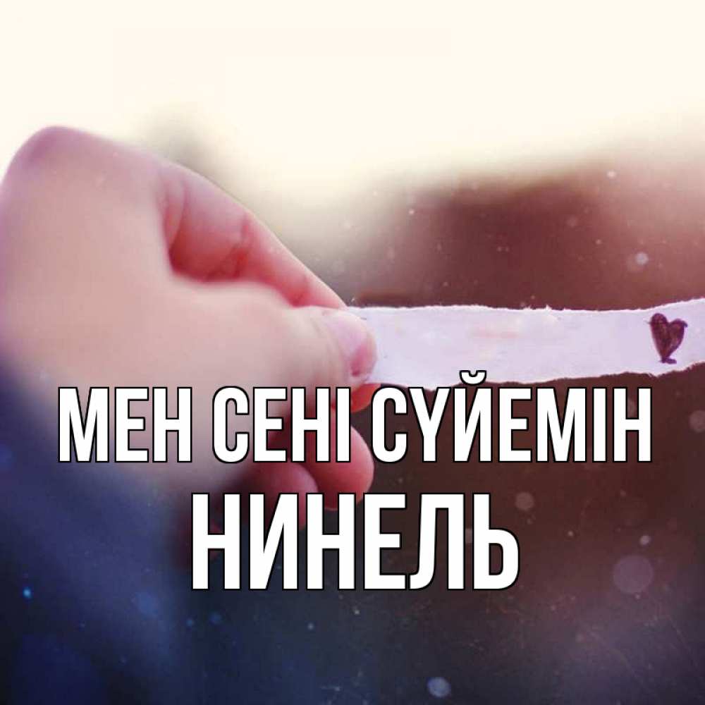 Күн сайын ашық хат с именем, Нинель Мен сені сүйемін для тебя Онлайн тегін жүктеп алу тілектері бар керемет карта 