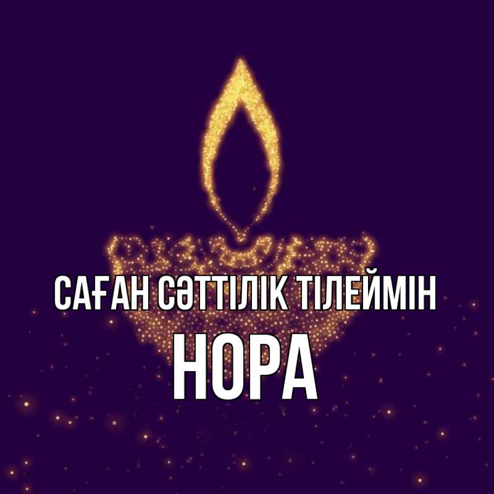 Күн сайын ашық хат с именем, Нора Саған сәттілік тілеймін пусть повезет 2 Онлайн тегін жүктеп алу тілектері бар керемет карта 