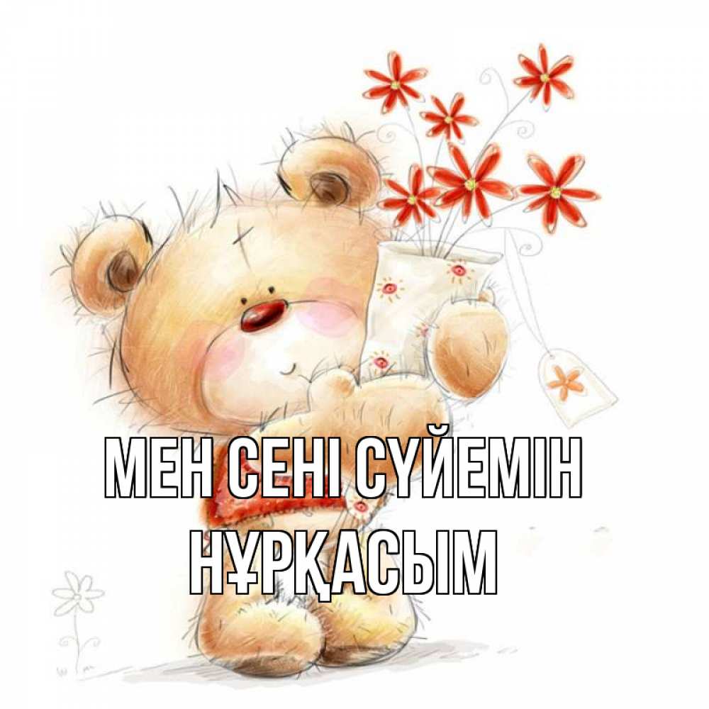 Күн сайын ашық хат с именем, НҰРҚАСЫМ Мен сені сүйемін рисунок Онлайн тегін жүктеп алу тілектері бар керемет карта 