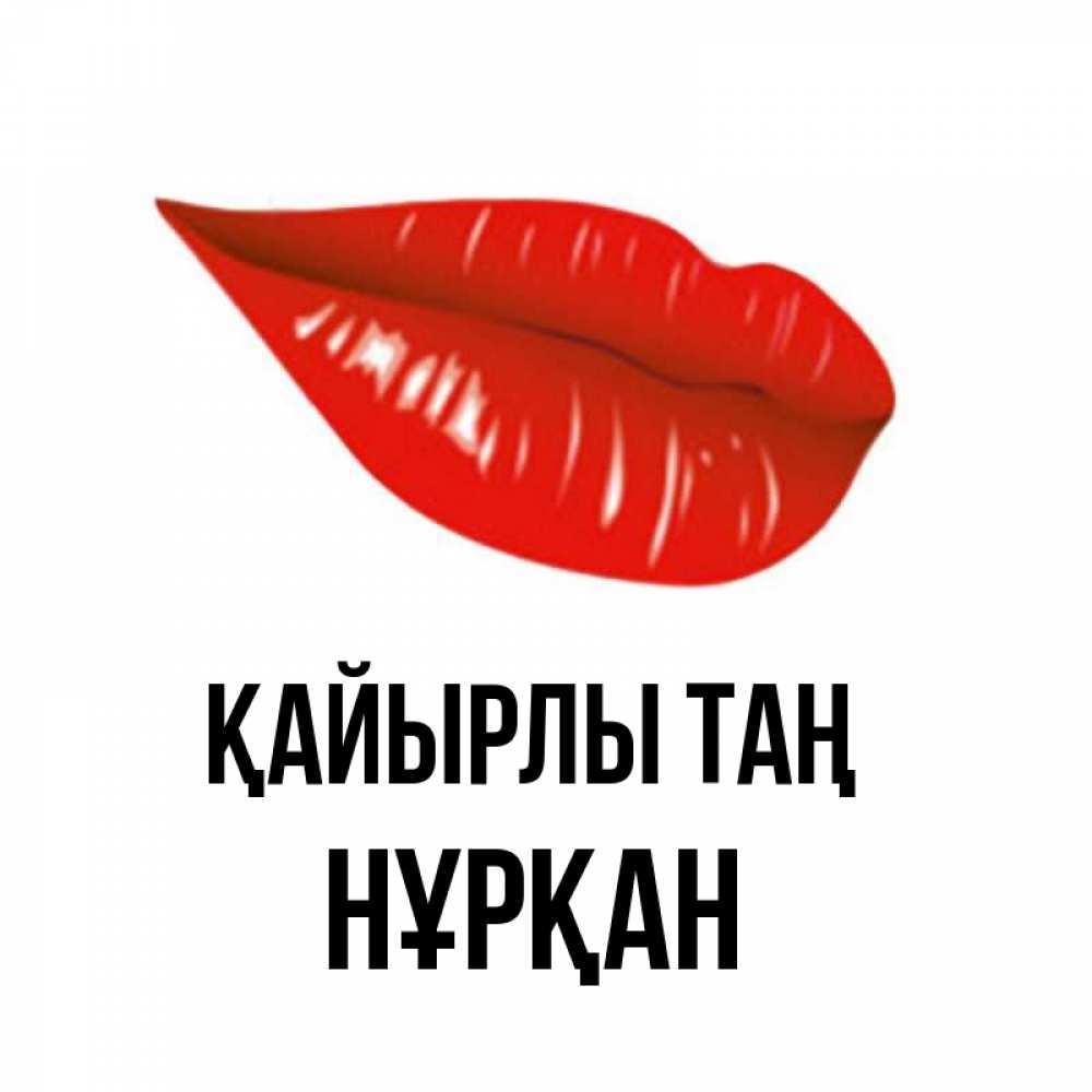 Күн сайын ашық хат с именем, Нұрқан Қайырлы таң утрешний поцелуй Онлайн тегін жүктеп алу тілектері бар керемет карта 
