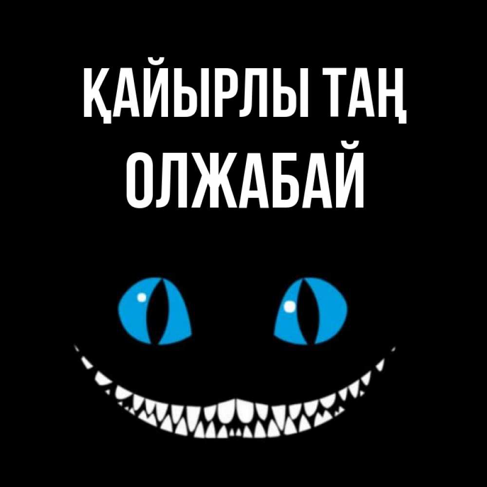 Күн сайын ашық хат с именем, ОЛЖАБАЙ Қайырлы таң голубые глаза и зубки Онлайн тегін жүктеп алу тілектері бар керемет карта 