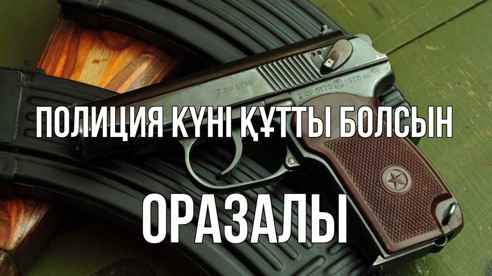 Картинка Полиция күні құтты болсын, ОРАЗАЛЫ
