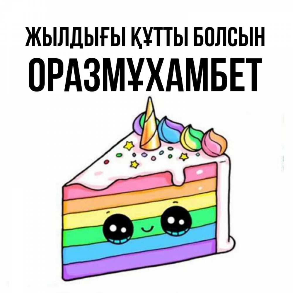 Күн сайын ашық хат с именем, ОРАЗМҰХАМБЕТ Жылдығы құтты болсын с днем варенья Онлайн тегін жүктеп алу тілектері бар керемет карта 