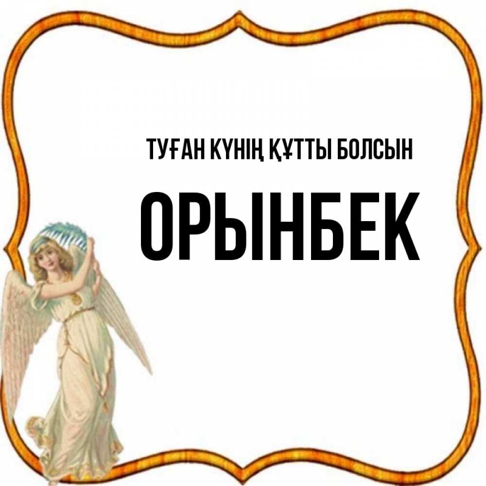 Күн сайын ашық хат с именем, ОРЫНБЕК Туған күнің құтты болсын рамочка простая Онлайн тегін жүктеп алу тілектері бар керемет карта 